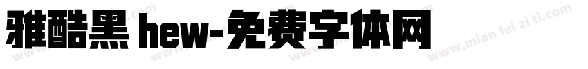 雅酷黑 hew字体转换